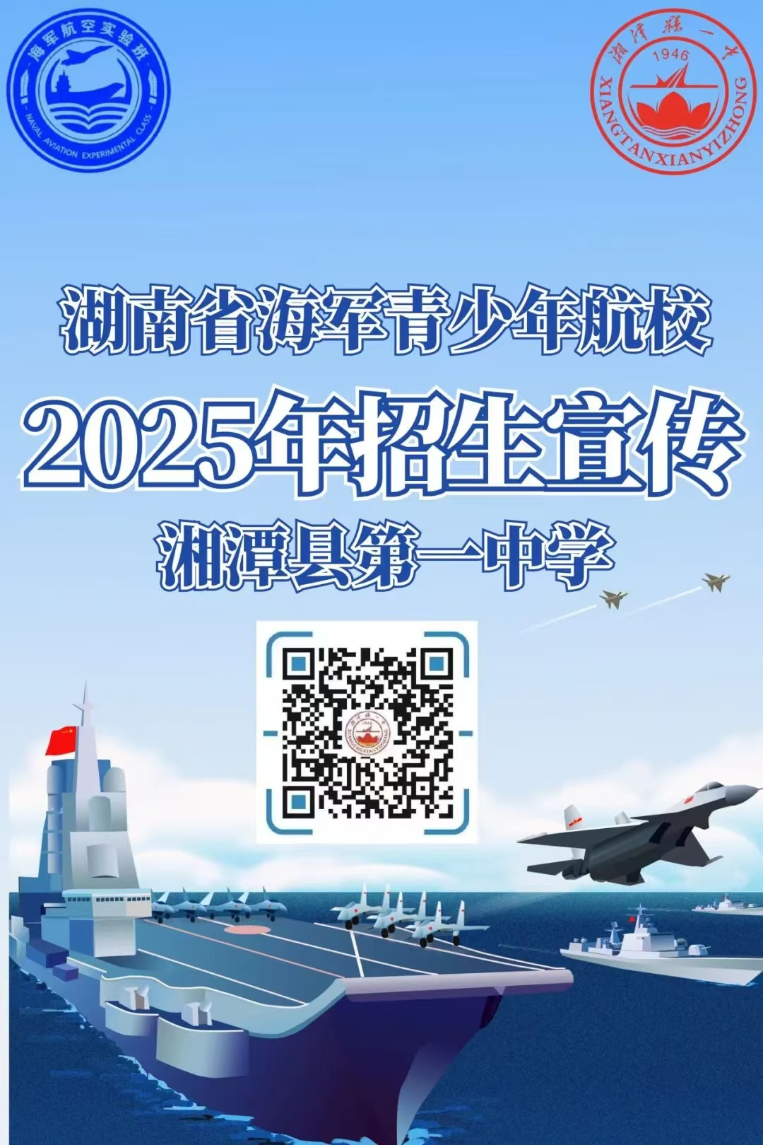 2025年湖南省海军青少年航校招生宣传.jpg